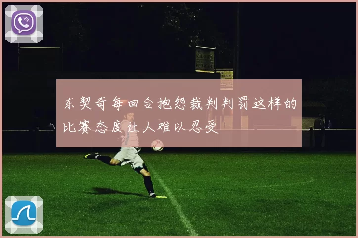 东契奇每回合抱怨裁判判罚这样的比赛态度让人难以忍受