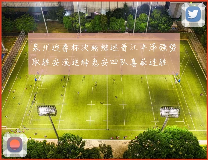泉州迎春杯次轮综述晋江丰泽强势取胜安溪逆转惠安四队喜获连胜