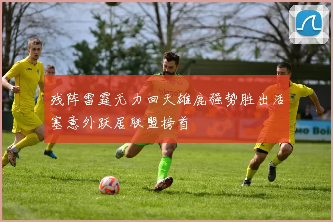 残阵雷霆无力回天雄鹿强势胜出活塞意外跃居联盟榜首