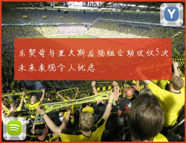 东契奇与里夫斯后场组合助攻仅5次未来表现令人忧虑