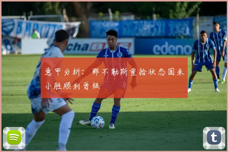 意甲分析：那不勒斯重拾状态国米小胜顺利晋级