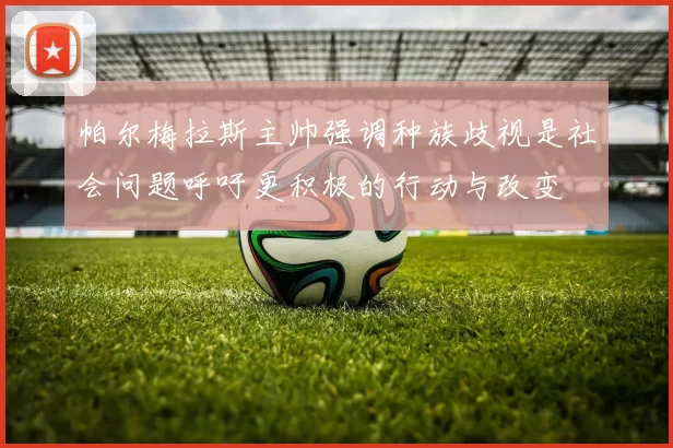 帕尔梅拉斯主帅强调种族歧视是社会问题呼吁更积极的行动与改变
