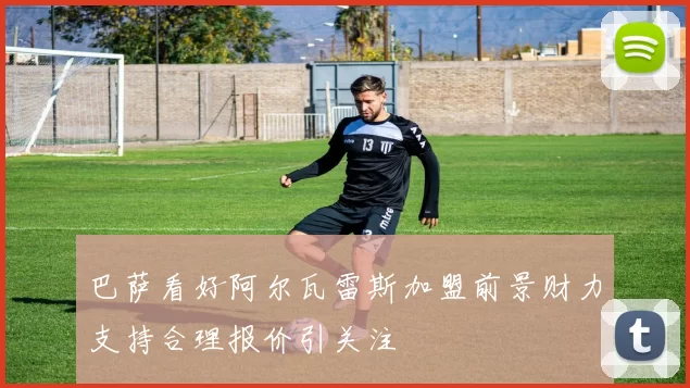 巴萨看好阿尔瓦雷斯加盟前景财力支持合理报价引关注