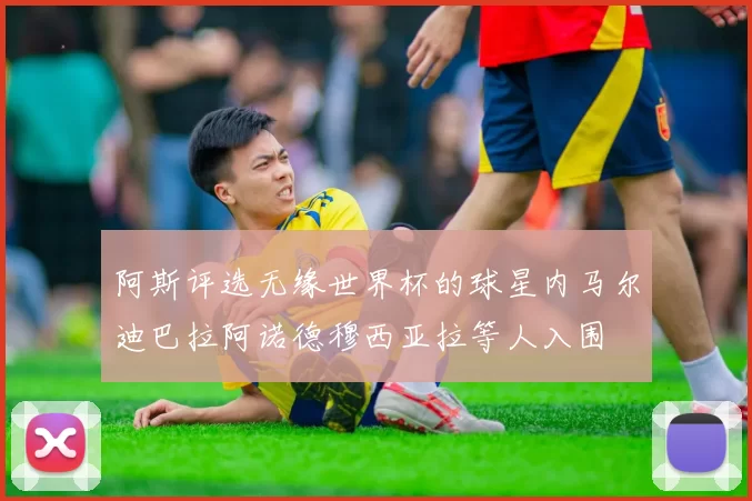 阿斯评选无缘世界杯的球星内马尔迪巴拉阿诺德穆西亚拉等人入围