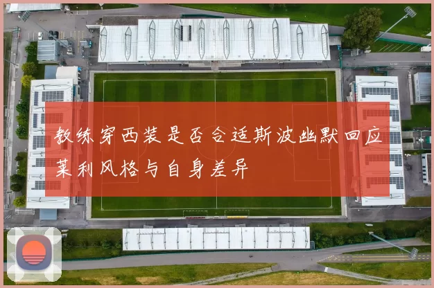 教练穿西装是否合适斯波幽默回应莱利风格与自身差异