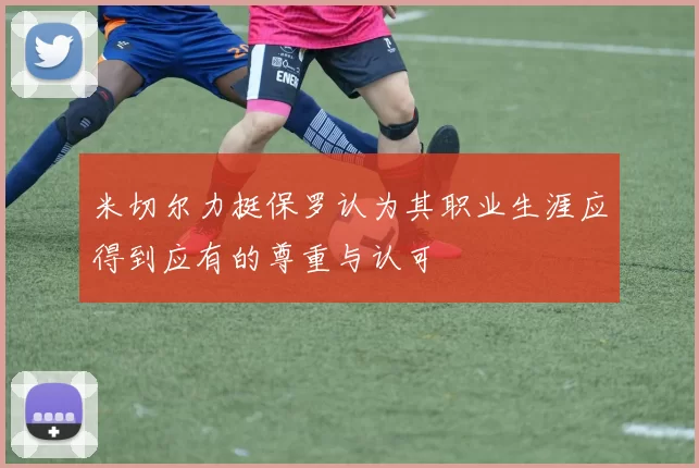 米切尔力挺保罗认为其职业生涯应得到应有的尊重与认可