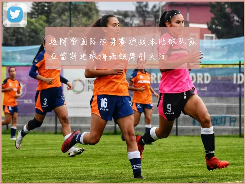 迈阿密国际热身赛迎战本地球队苏亚雷斯进球梅西缺席引关注