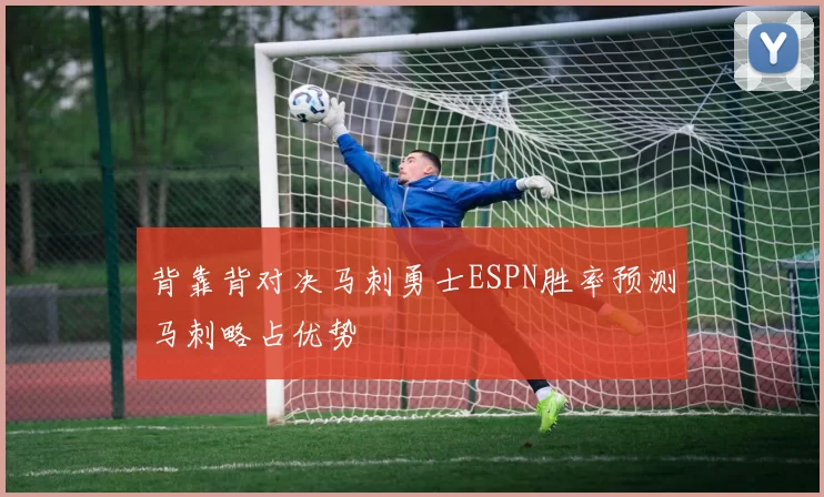 背靠背对决马刺勇士ESPN胜率预测马刺略占优势