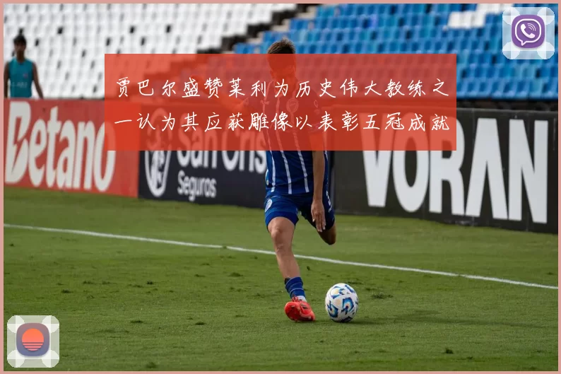 贾巴尔盛赞莱利为历史伟大教练之一认为其应获雕像以表彰五冠成就
