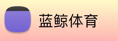 蓝鲸体育 Logo